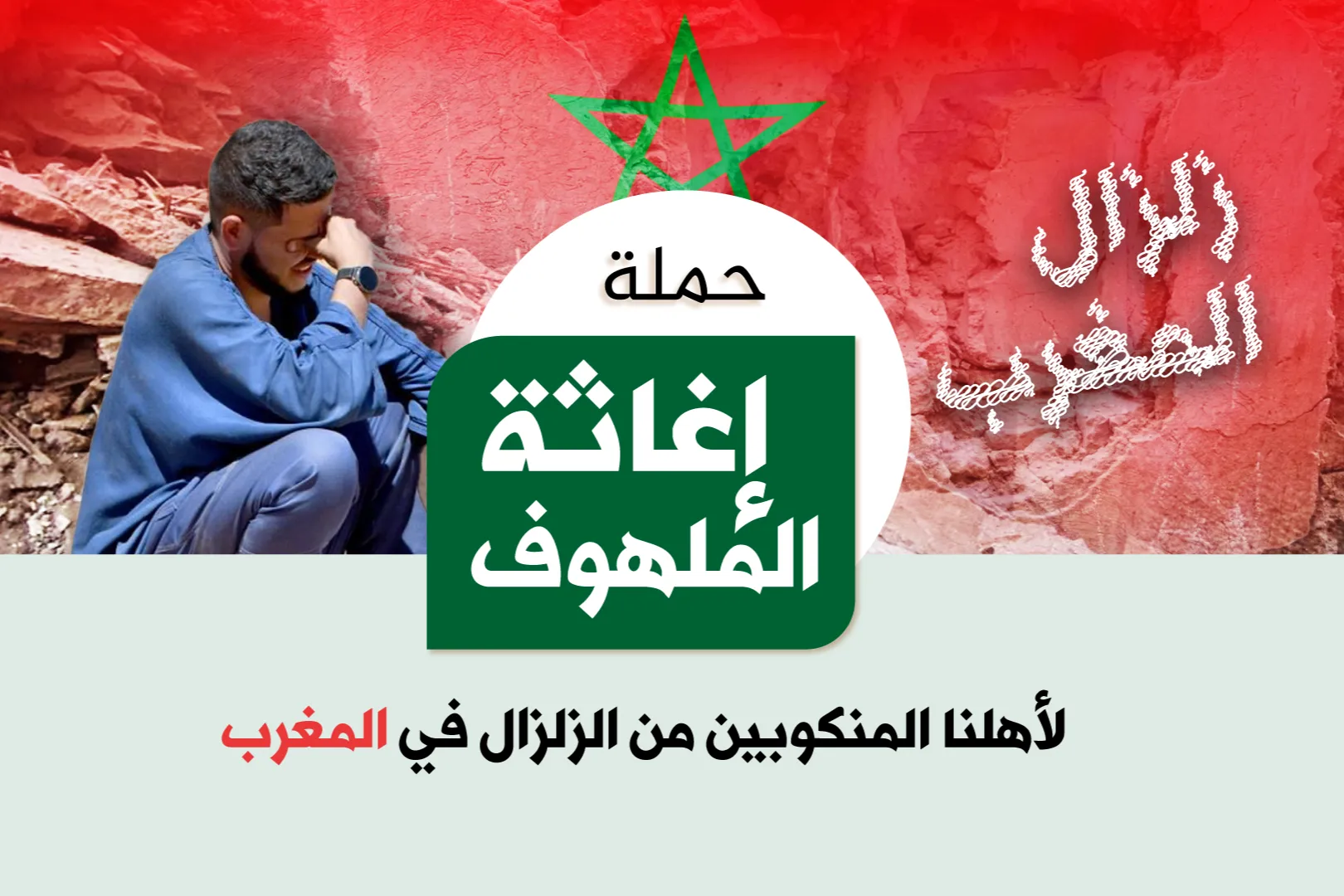 حملة: إغاثة الملهوف - لأهلنا في المغرب