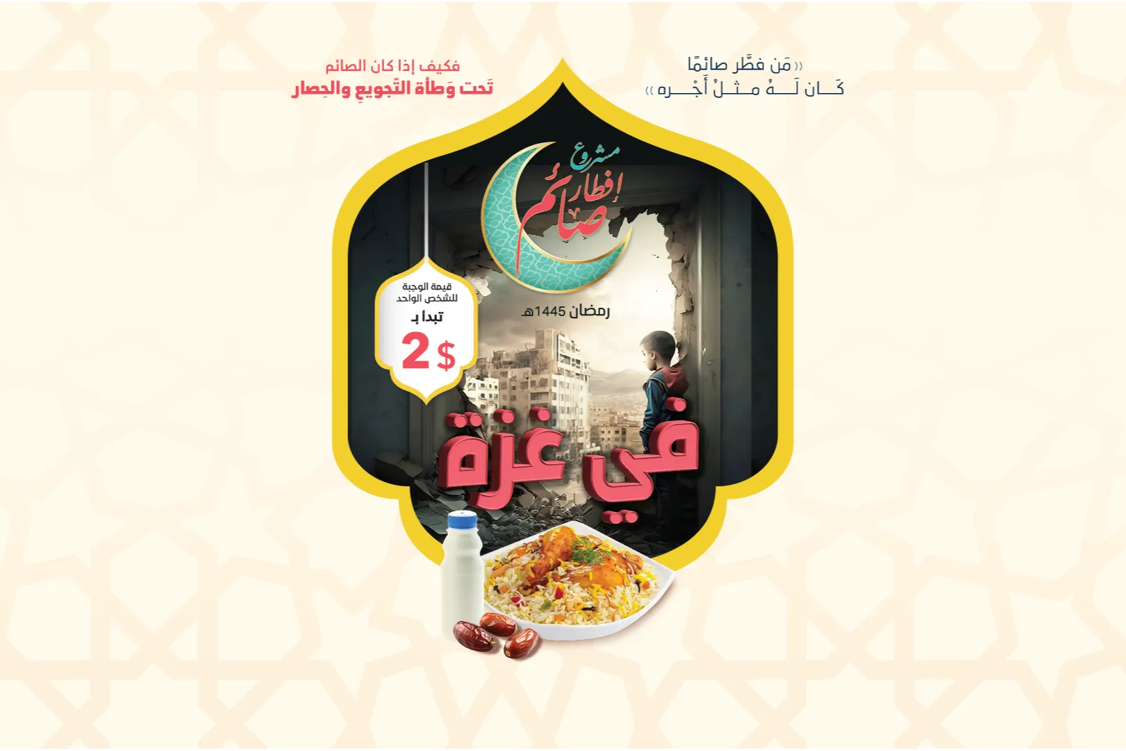مشروع: إفطار الصائم في غزّة