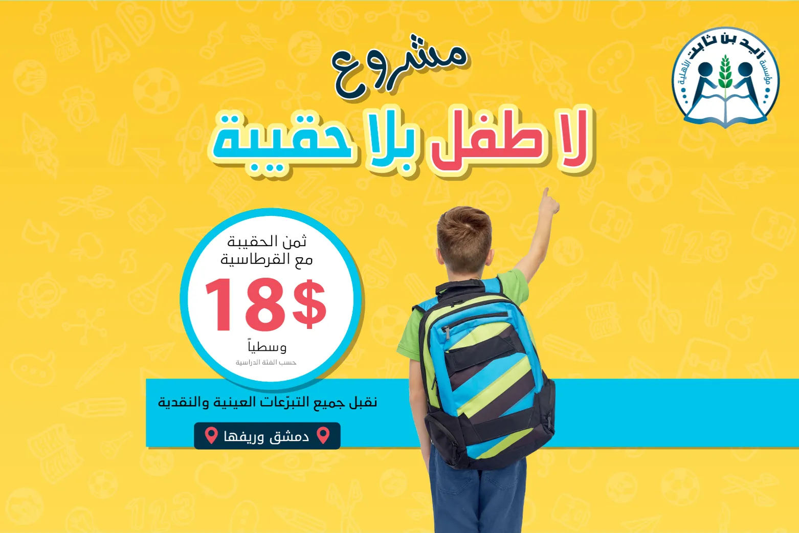مشروع لاطفل بلا حقيبة