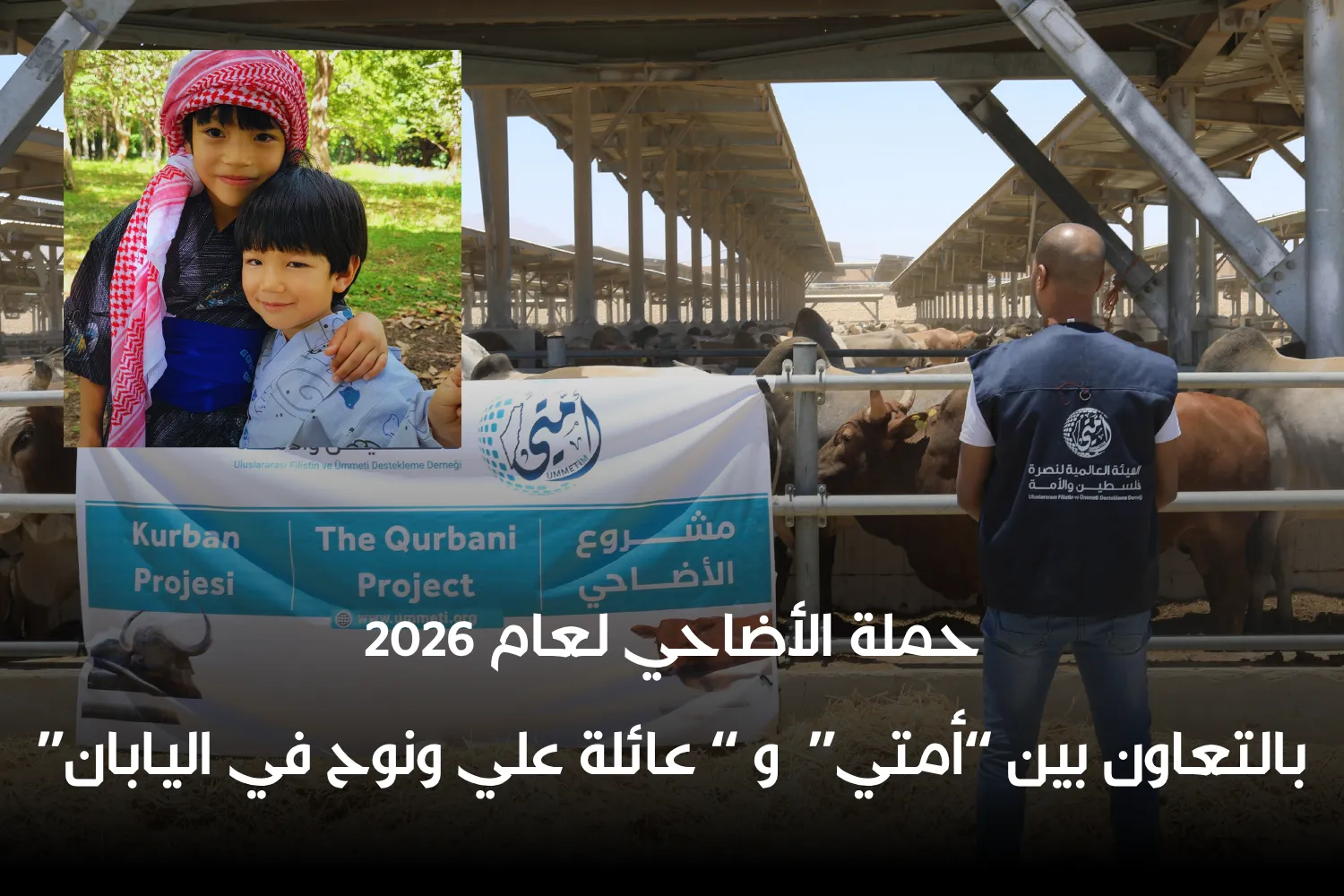 مشاريع عيد الاضحى لعام 2026 | بالتعاون بين “أمتي”  و “ عائلة علي ونوح في اليابان‎”