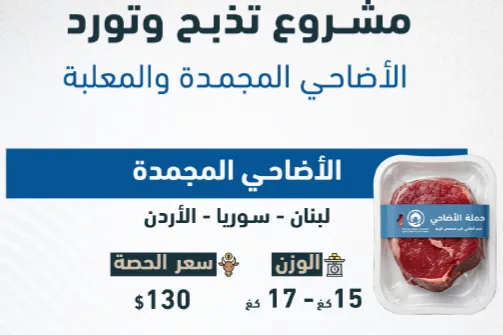 حملة أضاحي 2026