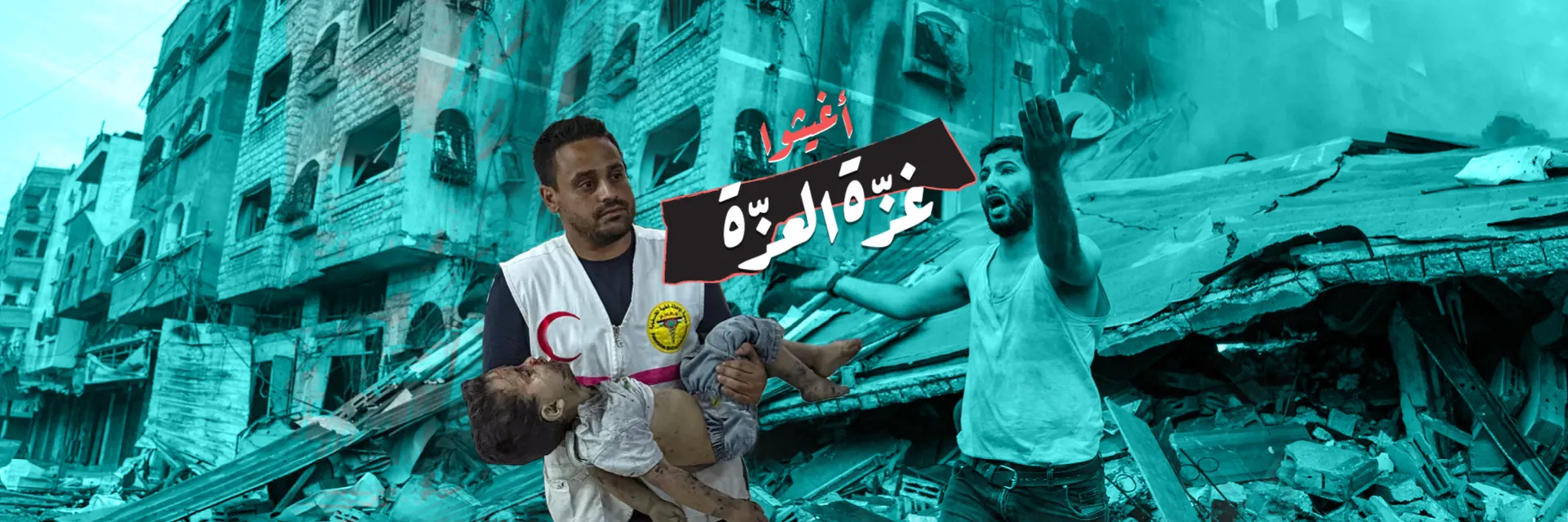 حملة: أغيثوا غزّة العِزّة