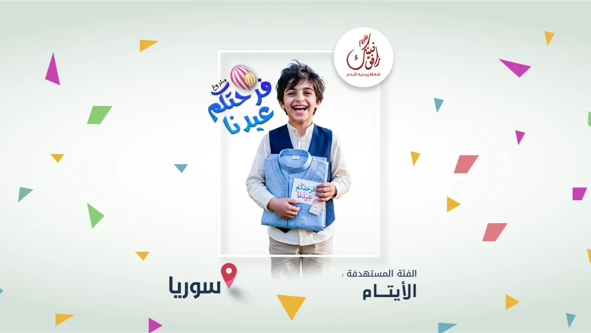 مشروع: فرحتكم عيدنا