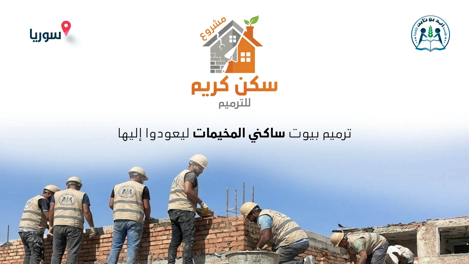 مشروع: سكن كريم للترميم